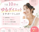 1日10分のゆるダイエットをサポートします 食事制限しすぎない習慣改善型ダイエットを一緒に続けます イメージ1