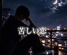 誰にも言えない恋❤️静かに聞きます ✨あなたの本音に優しく寄り添わせてください イメージ3