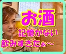 お酒大好きな私が、お酒での失敗お話聞きます 記憶がない。友達に手を出してしまった。聞いてスッキリさせます イメージ1