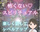 スピリチュアル！その感覚間違ってないよと伝えます 夢！お役目？呼ばれてる？あなたの感覚で楽しくお話しましょう イメージ1