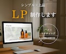 制作から広告まで一気通貫！勝つためのLP制作します 集客できるブランドを作るLPをご提案します イメージ1