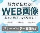 最安値1500円で高品質なWEB画像を制作します サービスや商品の魅力が伝わり、目に留まるWEB画像作ります！ イメージ1