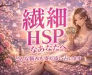 繊細さんHSPさんの不安モヤモヤ優しく寄り添います 恋愛仕事家庭人間関係どんな悩みも安心　敏感な心をスッキリ軽く イメージ1