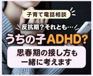 子育てのお悩みすべてに❗️✅ベテランママが答えます 反抗期や⭐️ADHDと診断されてお悩みのママさんご相談下さい イメージ1