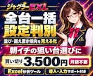 ジャグラー設定判別・データ分析ツールを提供します パチスロ分析を効率化｜全台一括判別・買い切りExcel イメージ1