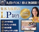 集客に強いLP（ランディングページ）を制作します 無料相談OK★反応が取れるLP・ホームページを制作します！ イメージ1