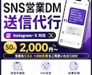 SNSの営業DM送信を代行します Instagram・X対応｜営業先へのDM送信作業を代行 イメージ1