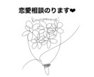 恋愛相談のります ‪‪私に♡な、おはなししませんか？ イメージ1