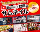 クリックしたくなる！YouTubeサムネ作成します 低価格でバズるサムネ作ります！ イメージ1