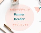 バナー作成します バナー作成を心を込めておこないます イメージ1
