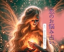 恋のお悩み（浮気•不倫•略奪なども可）軽くします 光を宿し精霊の力で恋の相談叶えます✴︎ イメージ1