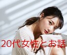 20代女性♡あなたのお話し聞きます 雑談しましょう♡飲み屋みたいな感覚でどうぞ♡ イメージ1