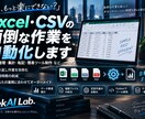 Excel・CSVの面倒な作業を自動化します 「これ楽にできない？」の段階からご相談OK イメージ1
