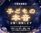 お子様の本音・学校・友人関係を深く霊視します 言葉にしない悩み・進路・才能。今のお子様の心を読み解きます イメージ1