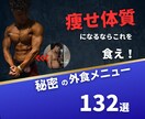 外食メニュー132選で理想の身体へ導きます 痩せ体質になるならコレを食え！外食メニュー132選 イメージ1