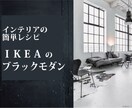 インテリアレシピ”IKEAブラックモダン”あります 初心者でもお手軽に素敵なインテリアが作れます。 イメージ1