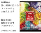 OSHO禅タロットで占います OSHOの深い洞察に溢れたメッセージをお伝えします イメージ1
