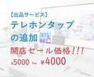 テレタップの追加を致します * お客様がより電話しやすくなるコンテンツを追加しませんか？ イメージ1