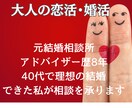 大人たちの『恋活・婚活』をサポートします 元婚活アドバイザー歴8年。私自身40代で理想の結婚を実現 イメージ1