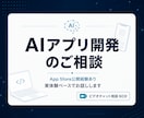 初心者歓迎｜AIアプリ開発・公開の相談に乗ります App Store公開経験あり／実体験ベースでお話しします イメージ1