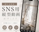 おしゃれなSNS用縦型動画を作成します 世界観のあるリール動画を作成します⭐︎ イメージ1