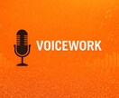 落ち着いた声の〈CM・広告ボイス〉を収録します 企業・CM・YouTube向けの安心感ある声 イメージ1