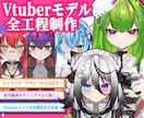 超高稼働！最高のVtuberモデル制作します Vtuberになりたい方へ！全力サポートいたします！ イメージ1