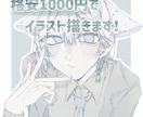 格安1000円でイラストを描きます 早い！可愛い！あなたのイメージを実現しよう！ イメージ1