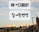日⇔韓 翻訳いたします 韓国在住歴５年 ファンレター翻訳YouTube翻訳手伝います イメージ1