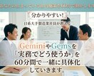 日系【大手企業社員】がGemini活用を教えます ★やさしい！楽しい！60分であなたの実際業務を効率化します！ イメージ1