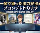 一発で狙った出力が出るプロンプト作ります 。試行錯誤にかけてた時間を取り戻す イメージ1