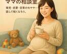 子育ての悩みや愚痴、恋愛相談色んなお話聞きます 「悩みも愚痴もOK。あなたの“しゃべり場”です。」 イメージ1