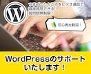 WordPressのお困りごと解決します WordPressのトラブル・基本操作や設定方法など教えます イメージ1