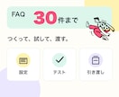 御社専用のFAQチャットボットを導入します Webの文字受付 FAQ整理から設置と試験まで イメージ3