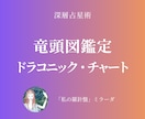 深層占星術：ドラコニックチャートを鑑定します 龍頭図が示す、無意識に滲み出る自己像 イメージ1