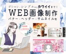 女性向け＊ バナー等WEB画像を制作いたします お洒落、シンプル、かわいいデザインが得意！ イメージ1