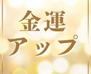 あなたの金運を簡単に高めて豊かになる為の鑑定します 努力だけでは報われない運命の流れを味方につける金運アップ法 イメージ2