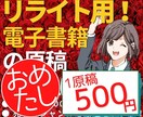 電子書籍用♪リライト用の記事（原稿）を販売します 【初回限定：お試し】自主出版に使える原稿を格安でご提供します イメージ1