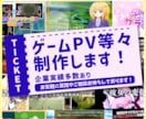 企業実績多数あり/ゲームPV等丁寧に制作します 個人制作から企業向けまで。世界観が伝わるゲームPVをお届け！ イメージ1