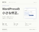 WordPressの表示崩れや軽微な修正をします 画像・文字・余白など、小さなお困りごとに対応 イメージ1