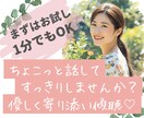 ゆっくりあなたのペースで♪どんなお話でも聞きます お試し1分でもOK！雑談・愚痴・悩み、気軽にどうぞ♪ イメージ1
