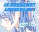 可愛くてキレイめアイコンイラスト！カラーで描きます 【どこよりも最安値】で描かせてください！ イメージ1