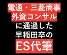 外資コンサル内定した元早稲田がESアドバイスします 電博・外資コンサル・三菱商事のES通過したノウハウを使います イメージ1