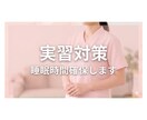 実習前準備、サポートします 領域毎に、どんな準備が必要かアドバイスさせていただきます イメージ1