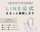 デザイン込み「信頼が育つLINE」を創ります 丸投げOK！初心者さんも安心してお任せください＾＾◎ イメージ1