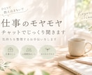 仕事や人間関係のモヤモヤをチャットで聞きますます うまく言葉にできなくても大丈夫。気持ちの整理をお手伝いします イメージ1