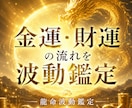 金運は“波動の流れ”で変わります お金が集まりまくっている人には理由があります イメージ2