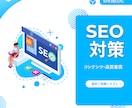 SEO対策・コンテンツ・品質重視の記事執筆します 幅広いジャンル対応可能！最適なSEO記事執筆 イメージ1
