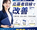 求人票・採用ページの文章を応募者目線で改善します 仕事内容・会社の魅力・応募前の不安を整理します イメージ1