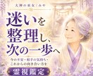 今の迷いを紐解く霊視鑑定。次の一歩をお伝えします ひとつの悩みに深く向き合い、今必要な答えを届けます イメージ1